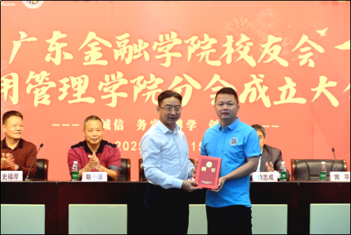 薪火传情，聚力启新——广东金融学院校友会信用管理学院分会正式成立