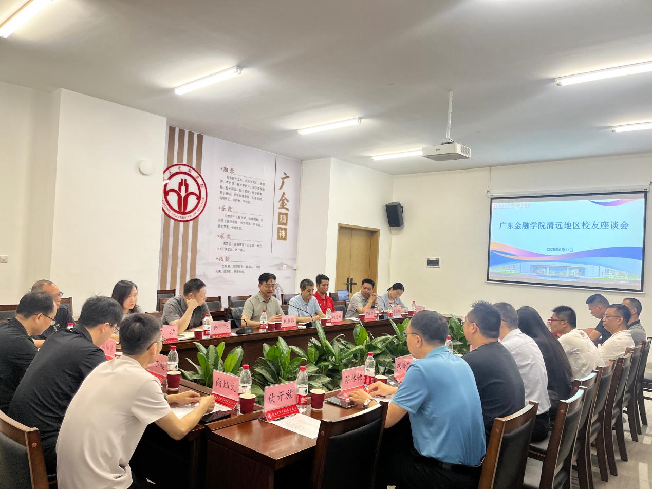 我校召开清远地区校友座谈会