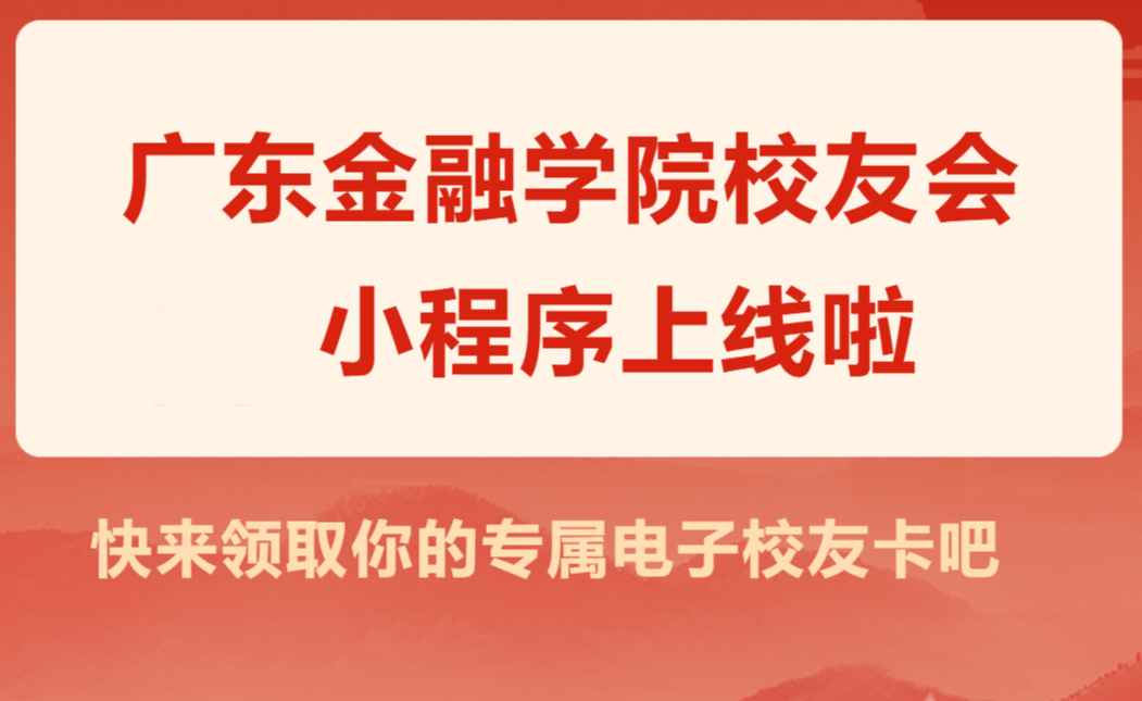 @亲爱的校友，广东金融学院校友会小程序上线啦～欢迎校友常"回家"看看！