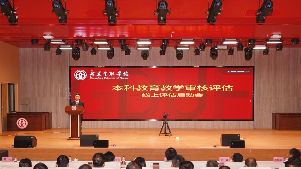 广东金融学院召开新一轮本科教育教学审核评估线上评估启动会