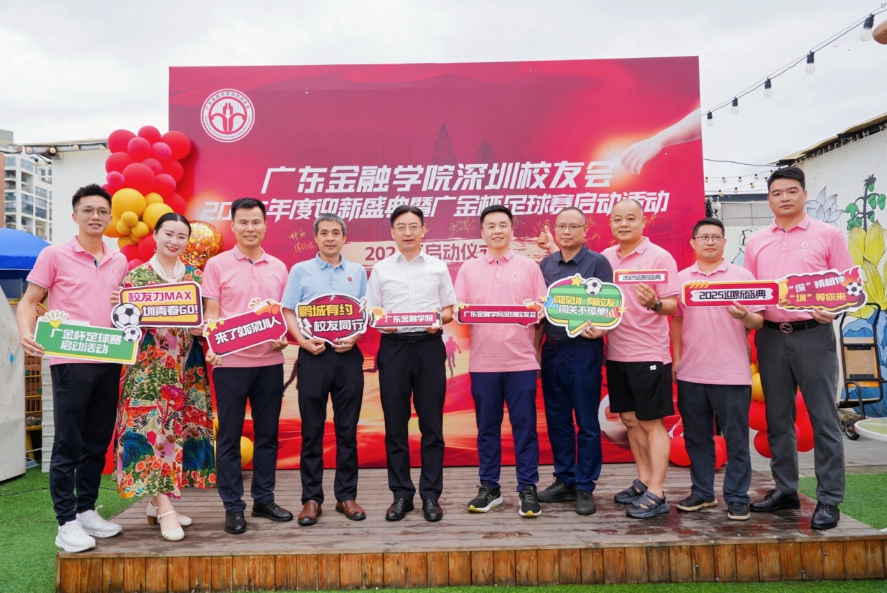 深圳校友会举办迎新活动暨第六届“广金杯”校友足球邀请赛启动仪式